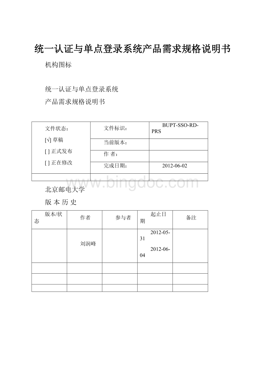 统一认证与单点登录系统产品需求规格说明书Word格式文档下载.docx_第1页