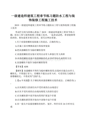 一级建造师建筑工程章节练习题防水工程与装饰装修工程施工技术Word格式文档下载.docx