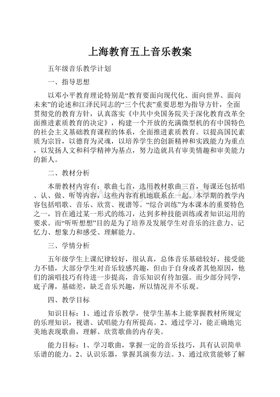 上海教育五上音乐教案文档格式.docx_第1页