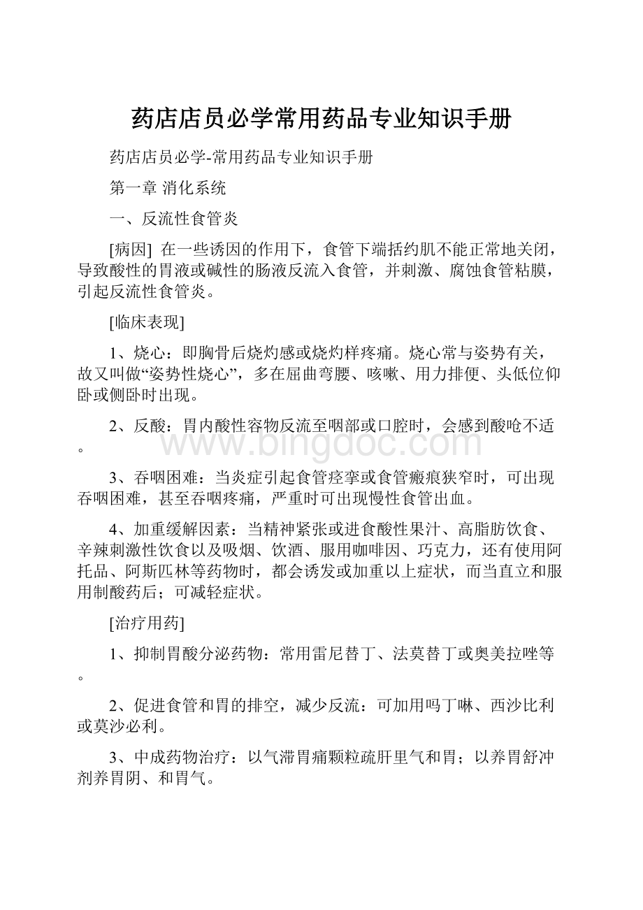 药店店员必学常用药品专业知识手册.docx_第1页