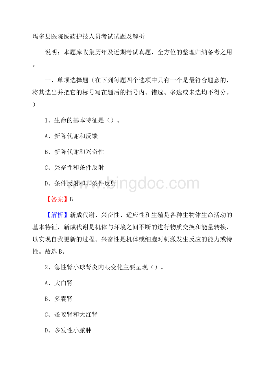 玛多县医院医药护技人员考试试题及解析.docx_第1页