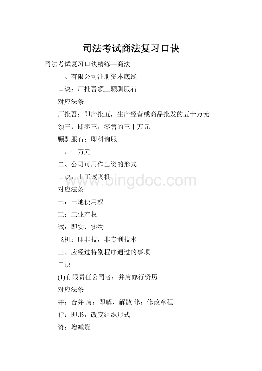 司法考试商法复习口诀.docx_第1页