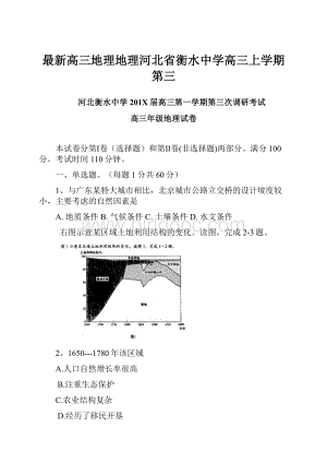 最新高三地理地理河北省衡水中学高三上学期第三Word格式.docx