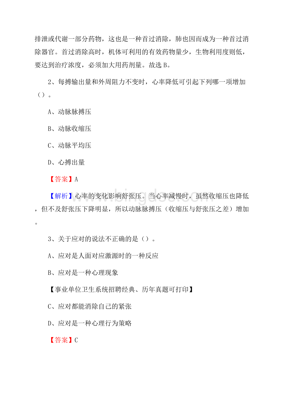 浙江省温州市乐清市事业单位考试《医学专业能力测验》真题及答案.docx_第2页