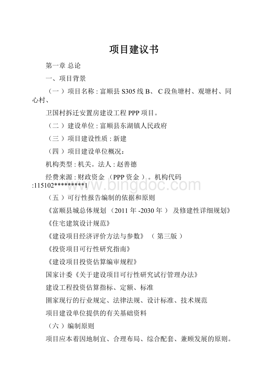 项目建议书文档格式.docx