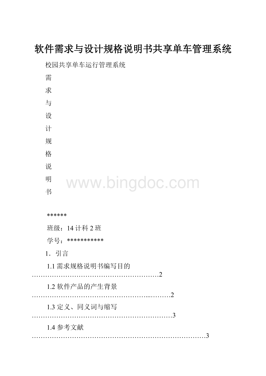软件需求与设计规格说明书共享单车管理系统.docx_第1页