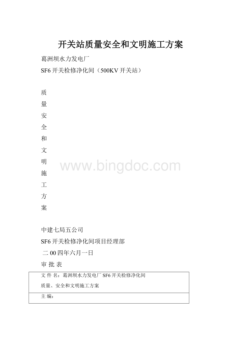 开关站质量安全和文明施工方案.docx_第1页