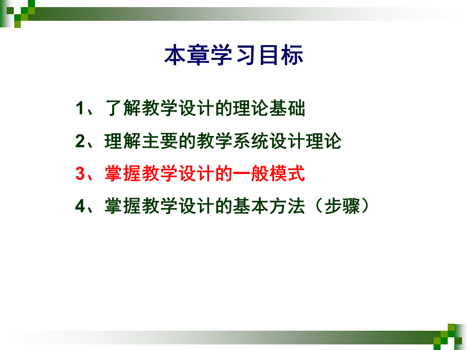 第2章教学设计的理论基础与基本方法.ppt_第2页