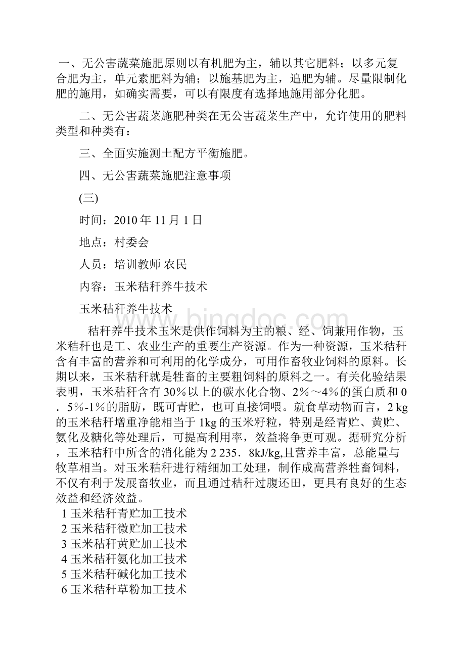 农技科教培训记录Word格式文档下载.docx_第2页