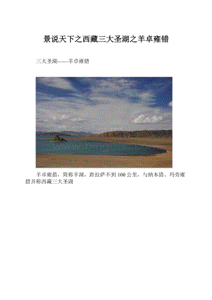 景说天下之西藏三大圣湖之羊卓雍错文档格式.docx