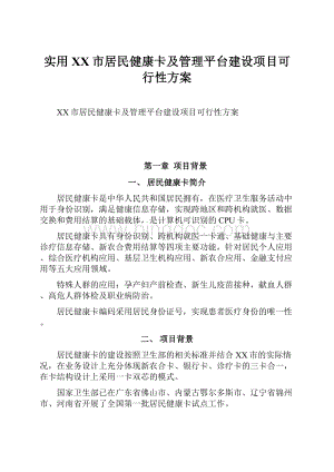 实用XX市居民健康卡及管理平台建设项目可行性方案.docx