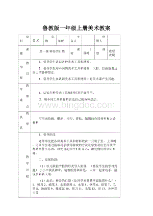 鲁教版一年级上册美术教案.docx