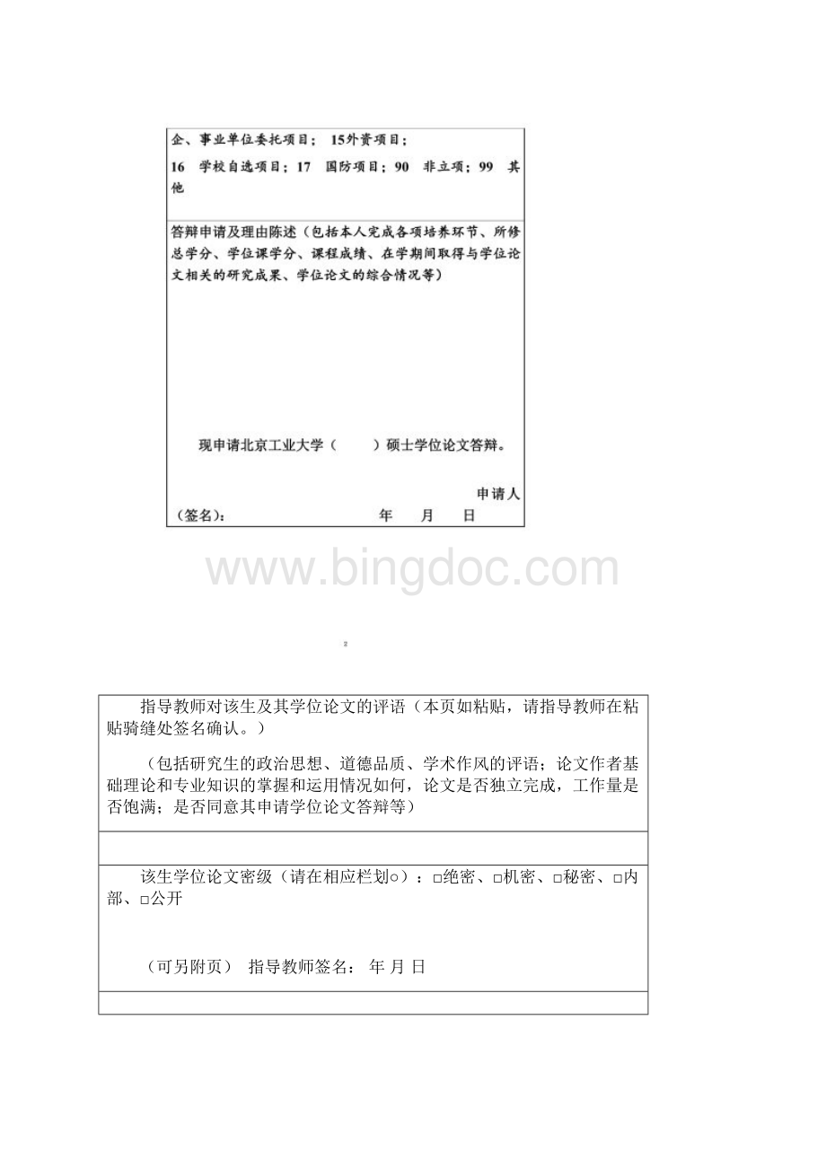 北京工业大学硕士研究生毕业论文答辩申请表.docx_第2页