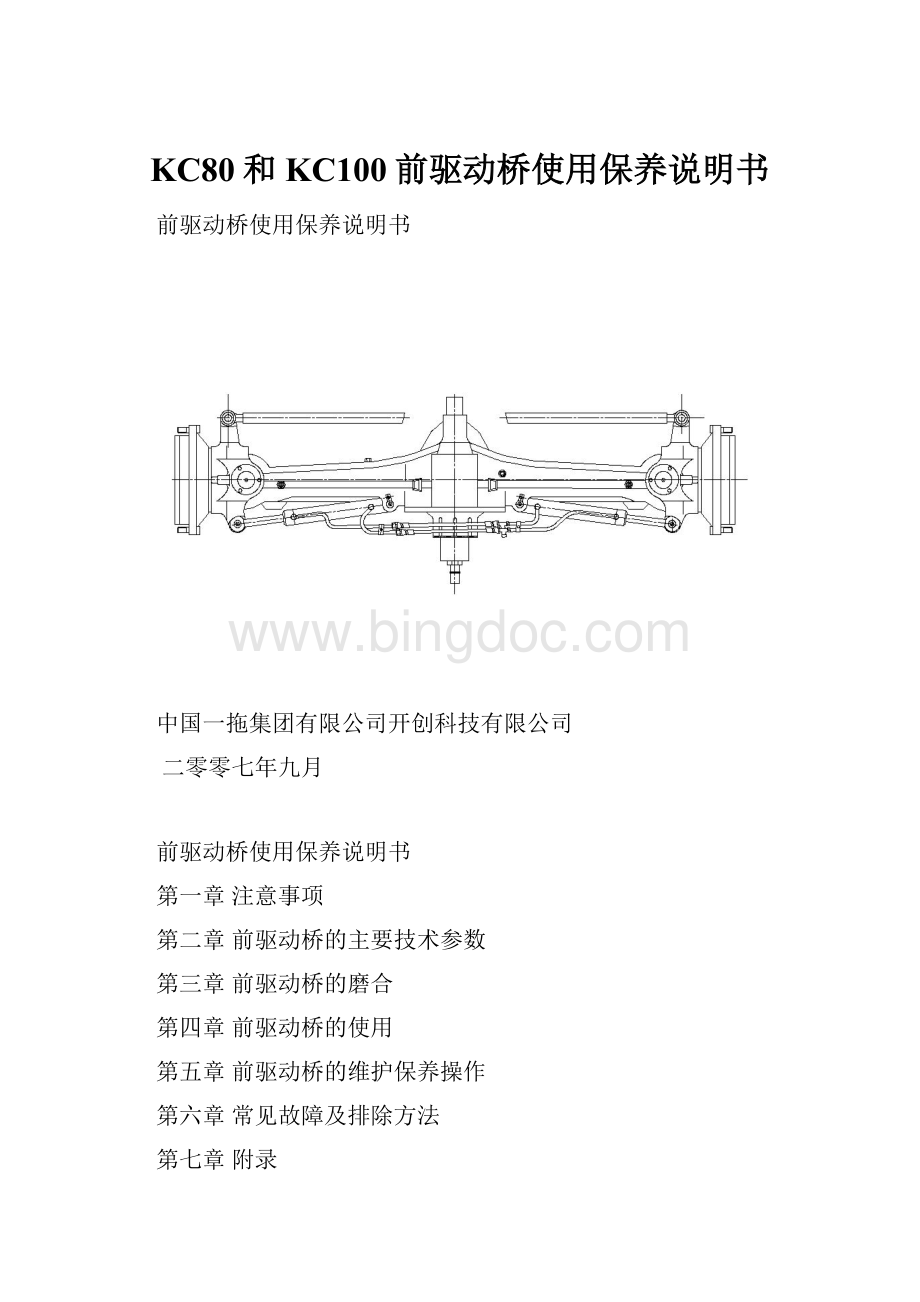 KC80和KC100前驱动桥使用保养说明书.docx