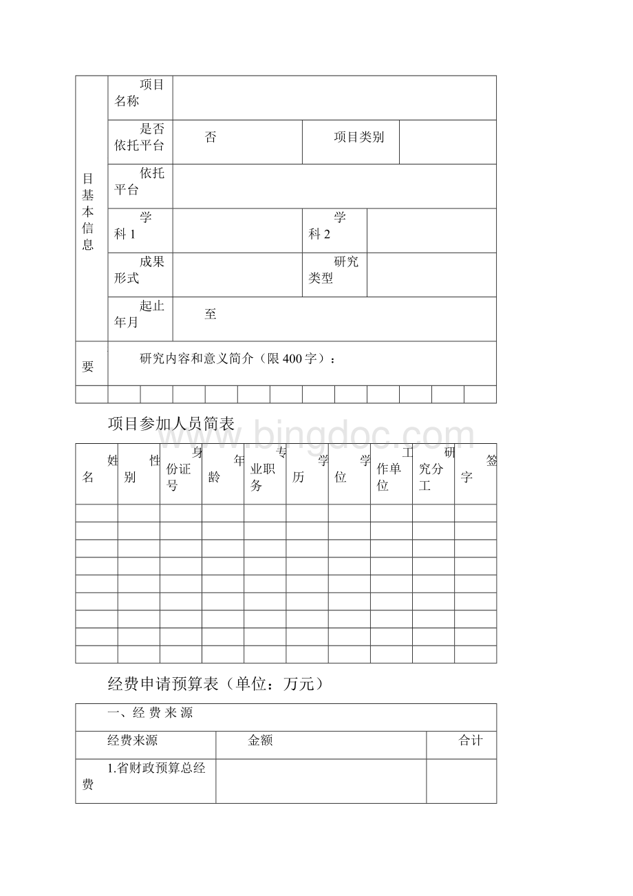 安徽省学生资助研究专项课题申报书Word下载.docx_第3页