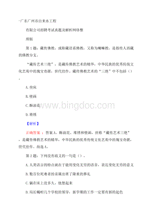 广东广州市自来水工程有限公司招聘考试真题及解析网络整理版Word下载.docx