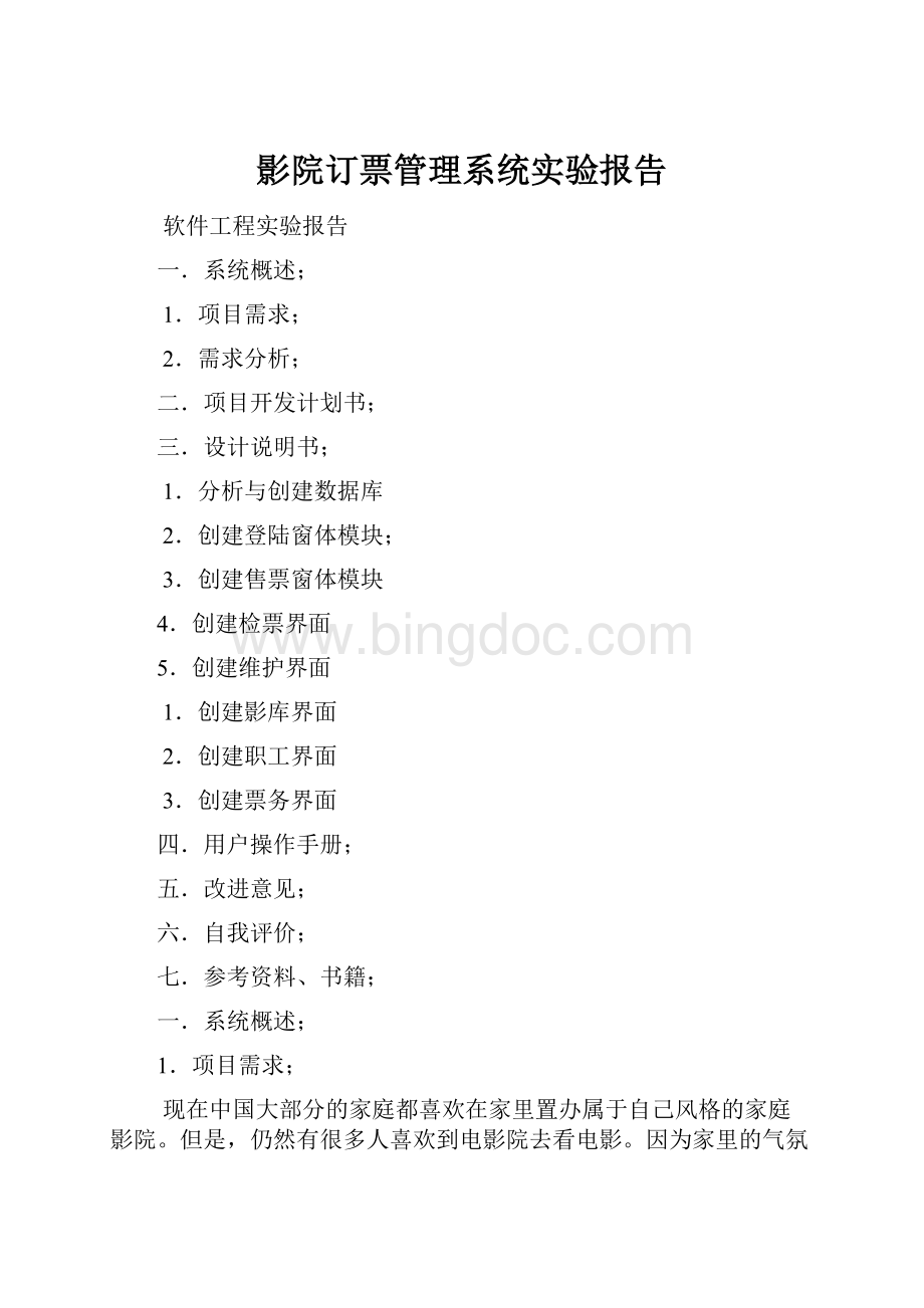 影院订票管理系统实验报告Word文档下载推荐.docx