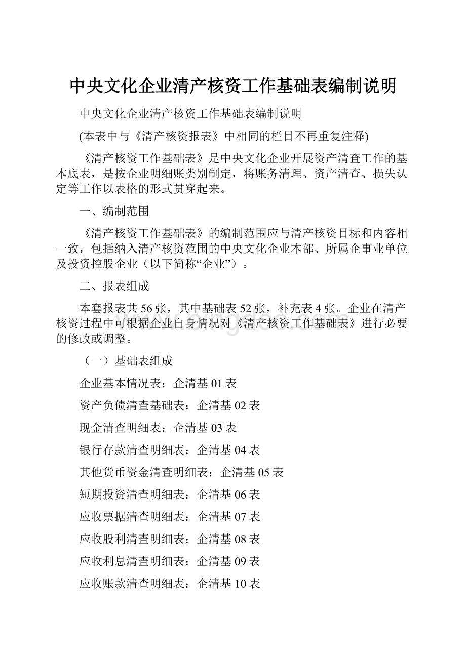 中央文化企业清产核资工作基础表编制说明.docx