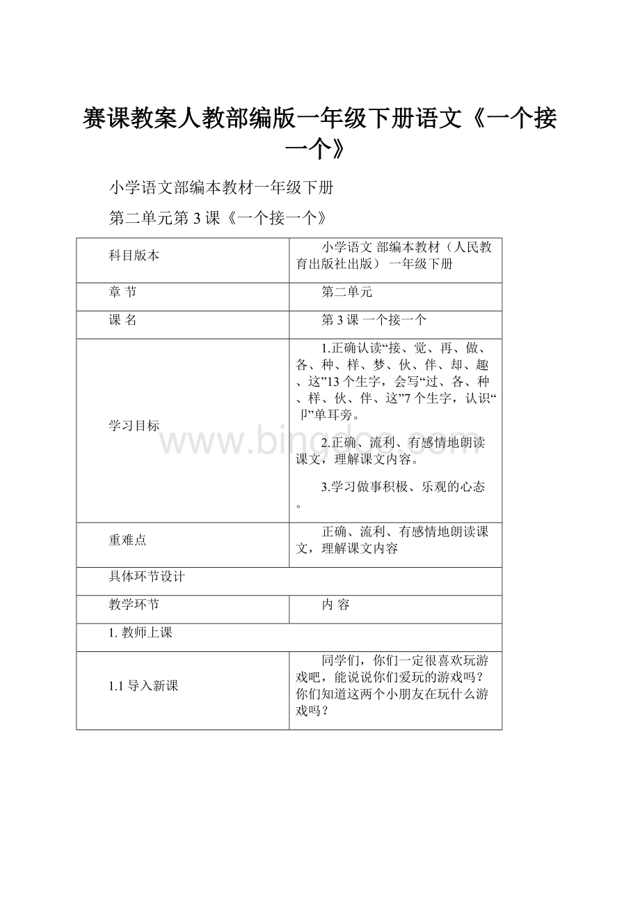 赛课教案人教部编版一年级下册语文《一个接一个》.docx_第1页