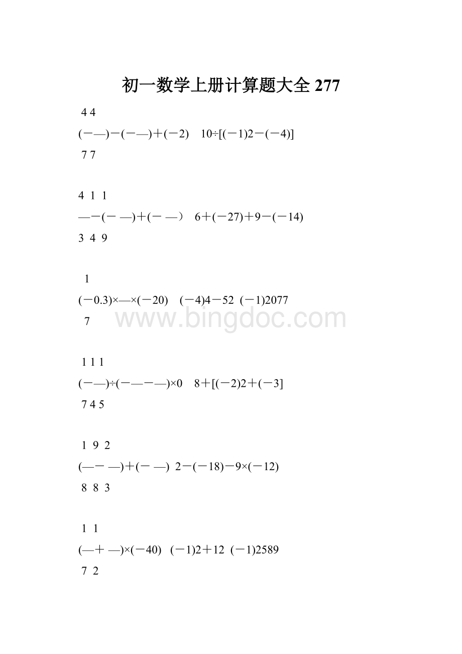 初一数学上册计算题大全277.docx_第1页