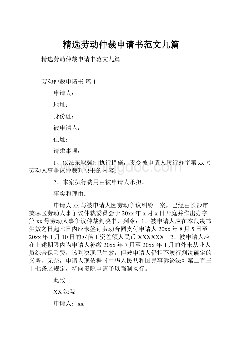 精选劳动仲裁申请书范文九篇文档格式.docx