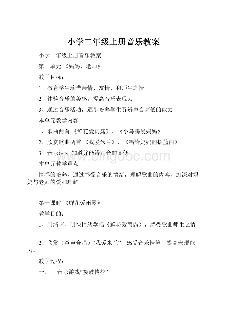 小学二年级上册音乐教案Word格式文档下载.docx