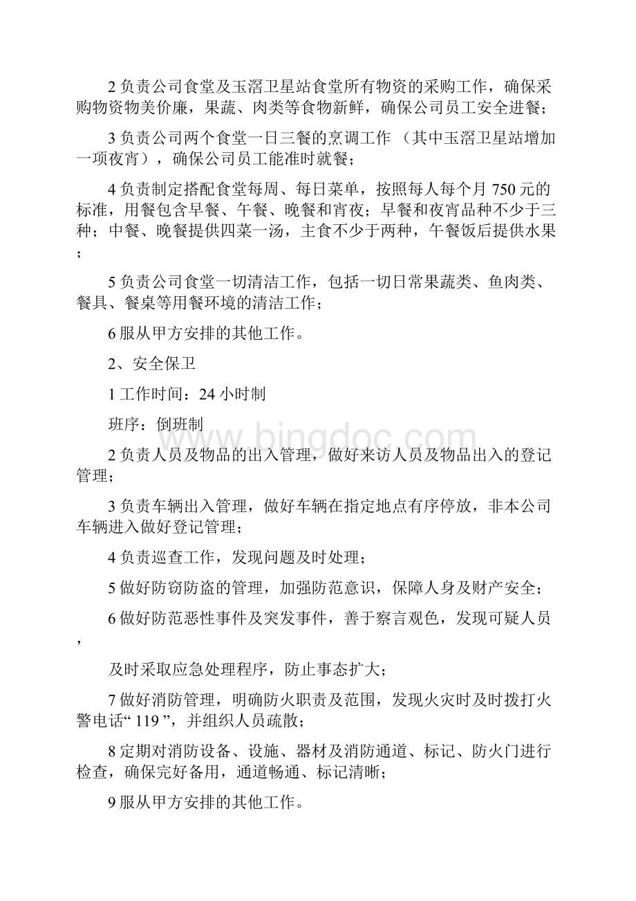 外包服务方案Word文档格式.docx_第2页