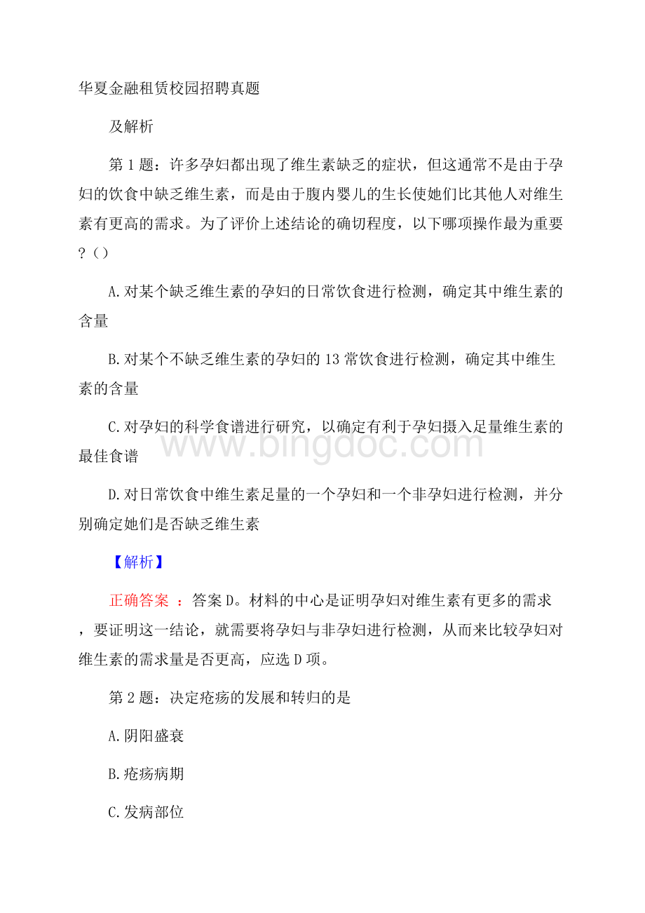 华夏金融租赁校园招聘真题及解析Word文档下载推荐.docx