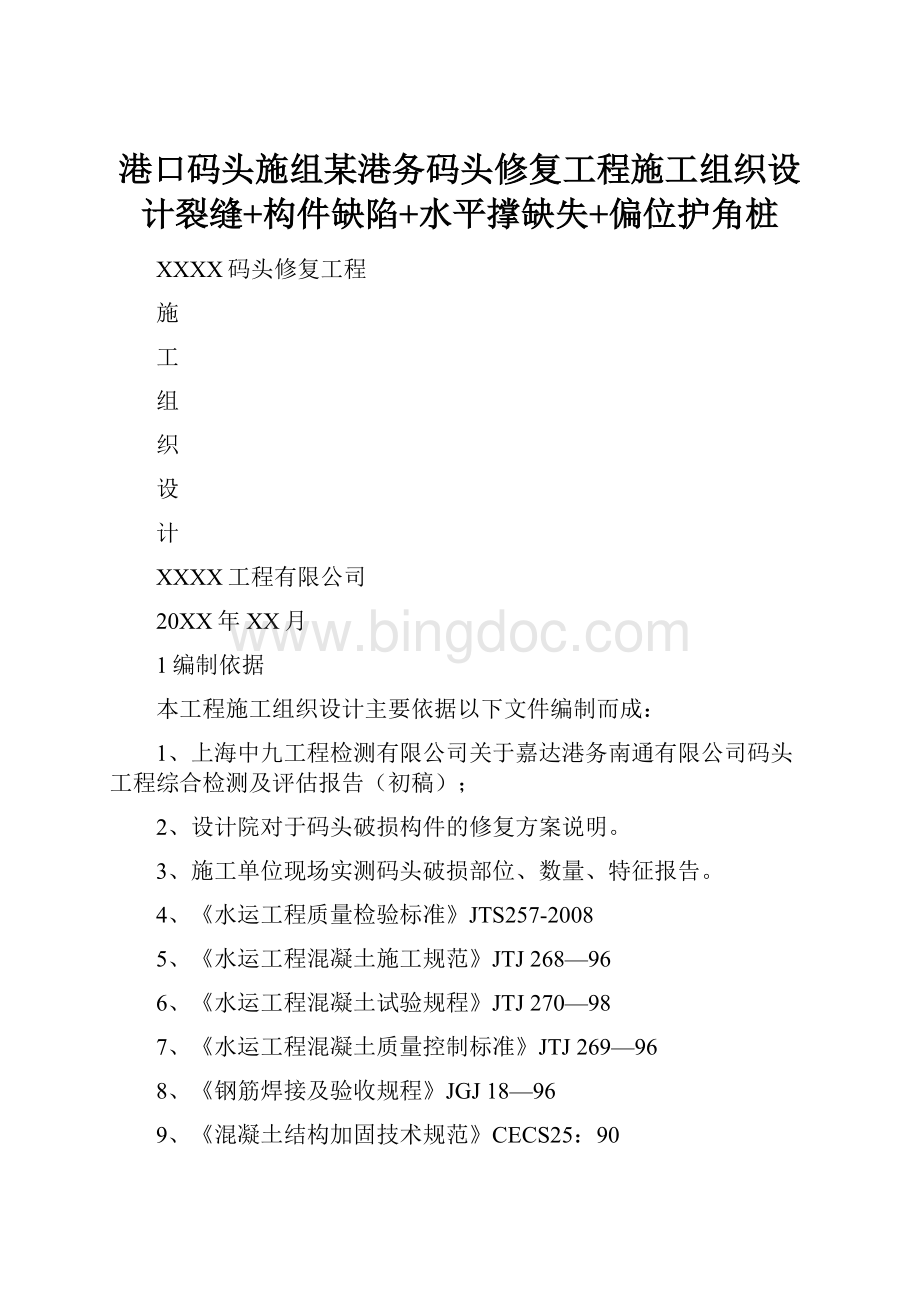 港口码头施组某港务码头修复工程施工组织设计裂缝+构件缺陷+水平撑缺失+偏位护角桩文档格式.docx