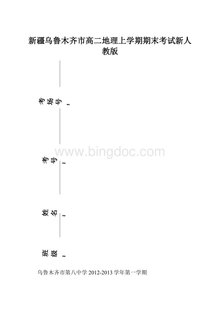 新疆乌鲁木齐市高二地理上学期期末考试新人教版.docx_第1页