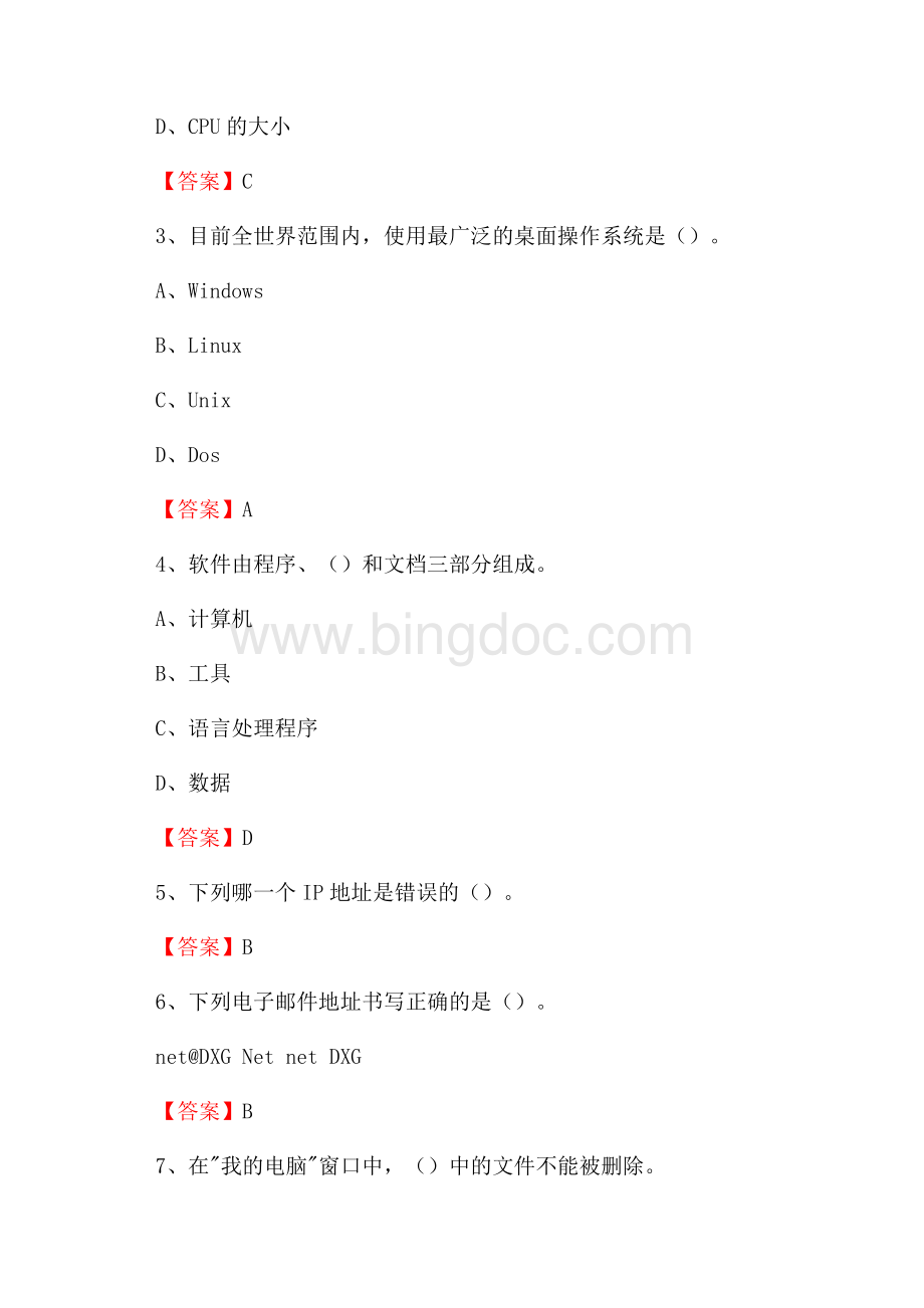 福建省宁德市福鼎市事业单位招聘《计算机基础知识》真题及答案.docx_第2页