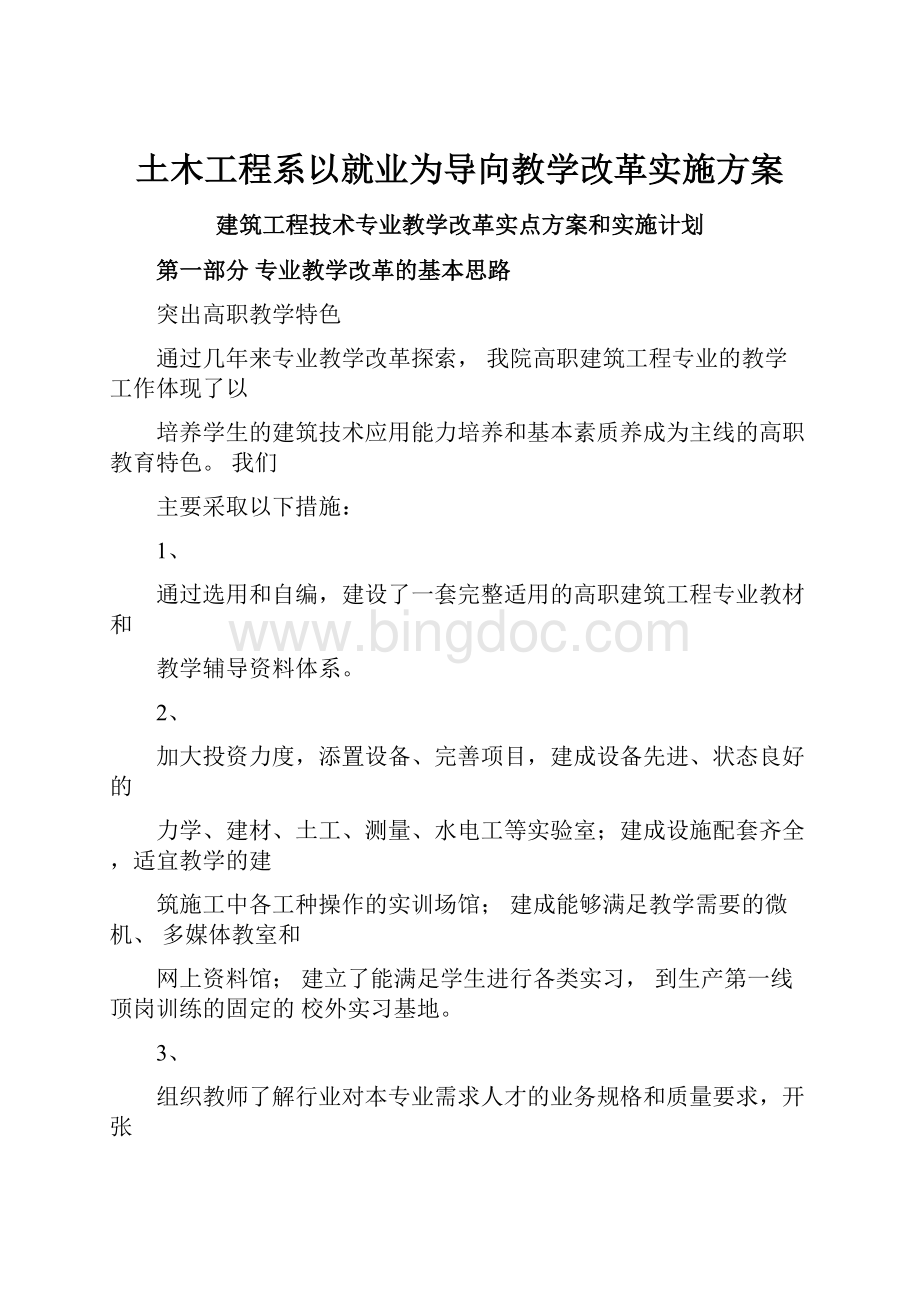 土木工程系以就业为导向教学改革实施方案.docx_第1页