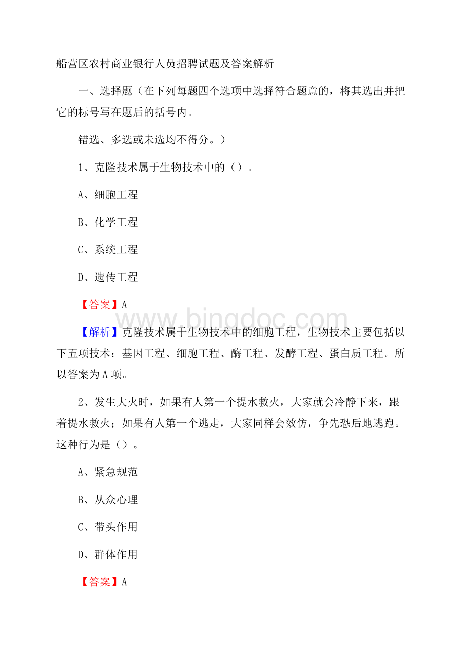 船营区农村商业银行人员招聘试题及答案解析Word下载.docx_第1页