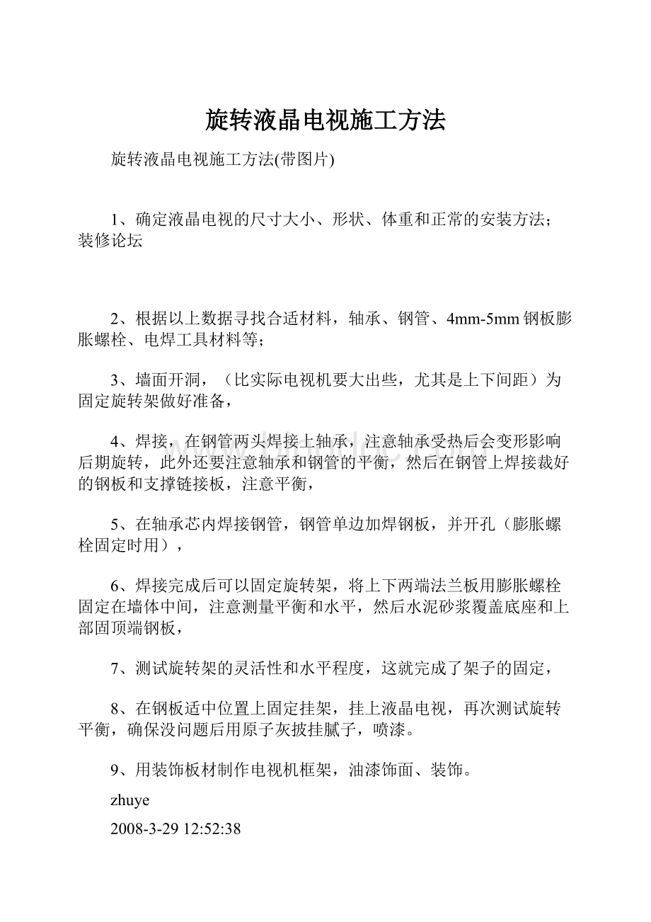 旋转液晶电视施工方法Word文档下载推荐.docx_第1页