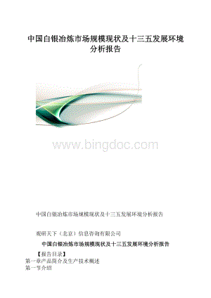 中国白银冶炼市场规模现状及十三五发展环境分析报告Word格式.docx