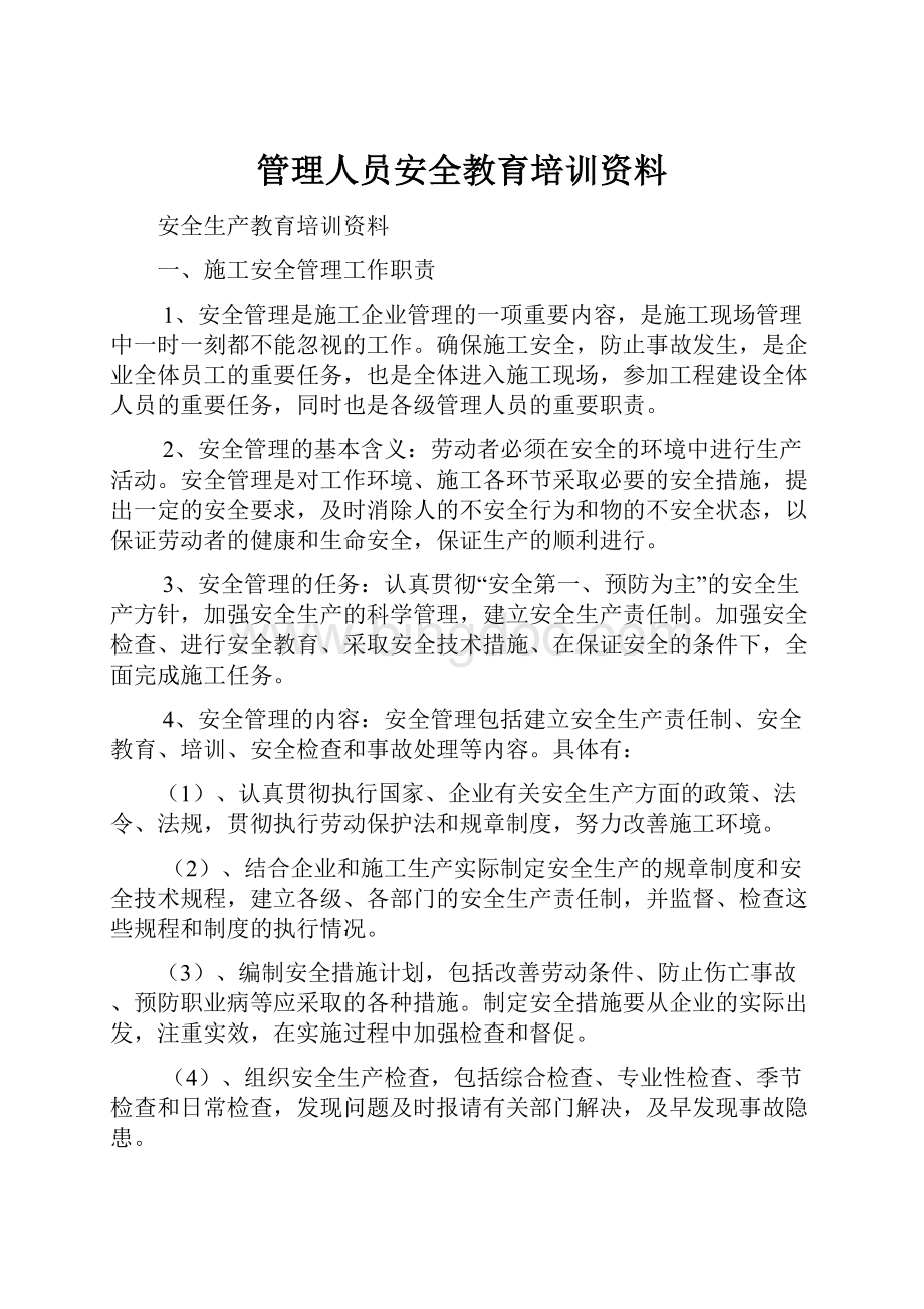 管理人员安全教育培训资料Word文档格式.docx