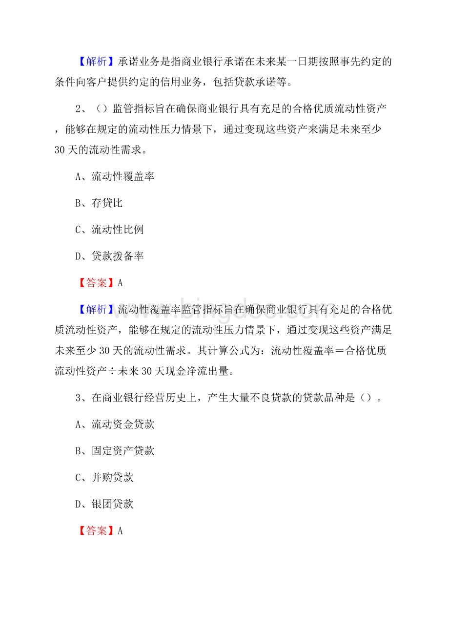 英吉沙县农业银行招聘考试《银行专业基础知识》试题汇编Word格式.docx_第2页