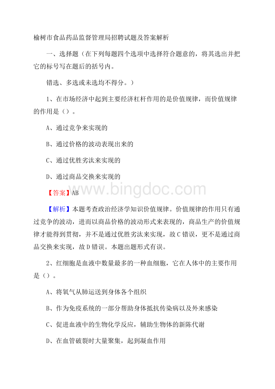 榆树市食品药品监督管理局招聘试题及答案解析Word文档下载推荐.docx