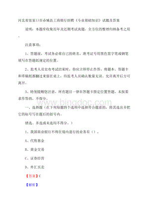 河北省张家口市赤城县工商银行招聘《专业基础知识》试题及答案.docx