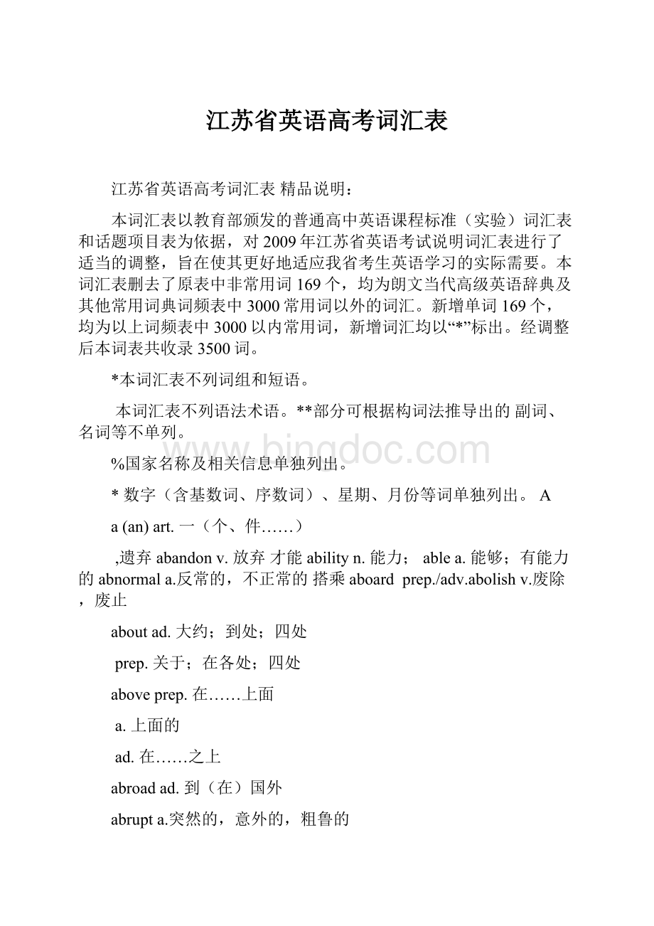 江苏省英语高考词汇表.docx_第1页