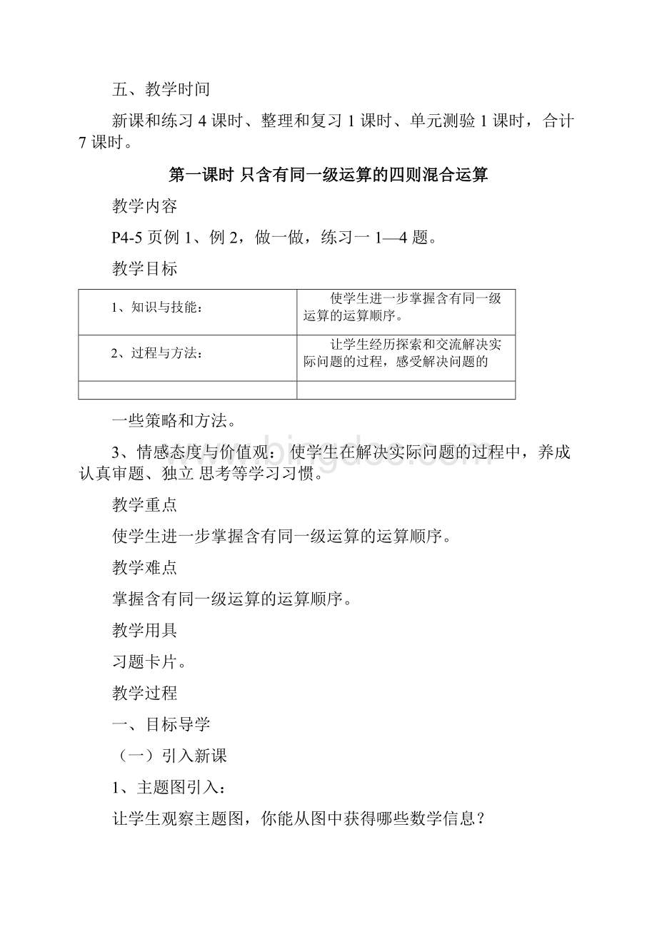 人教版四年级数学下册《四则运算》教案Word下载.docx_第3页