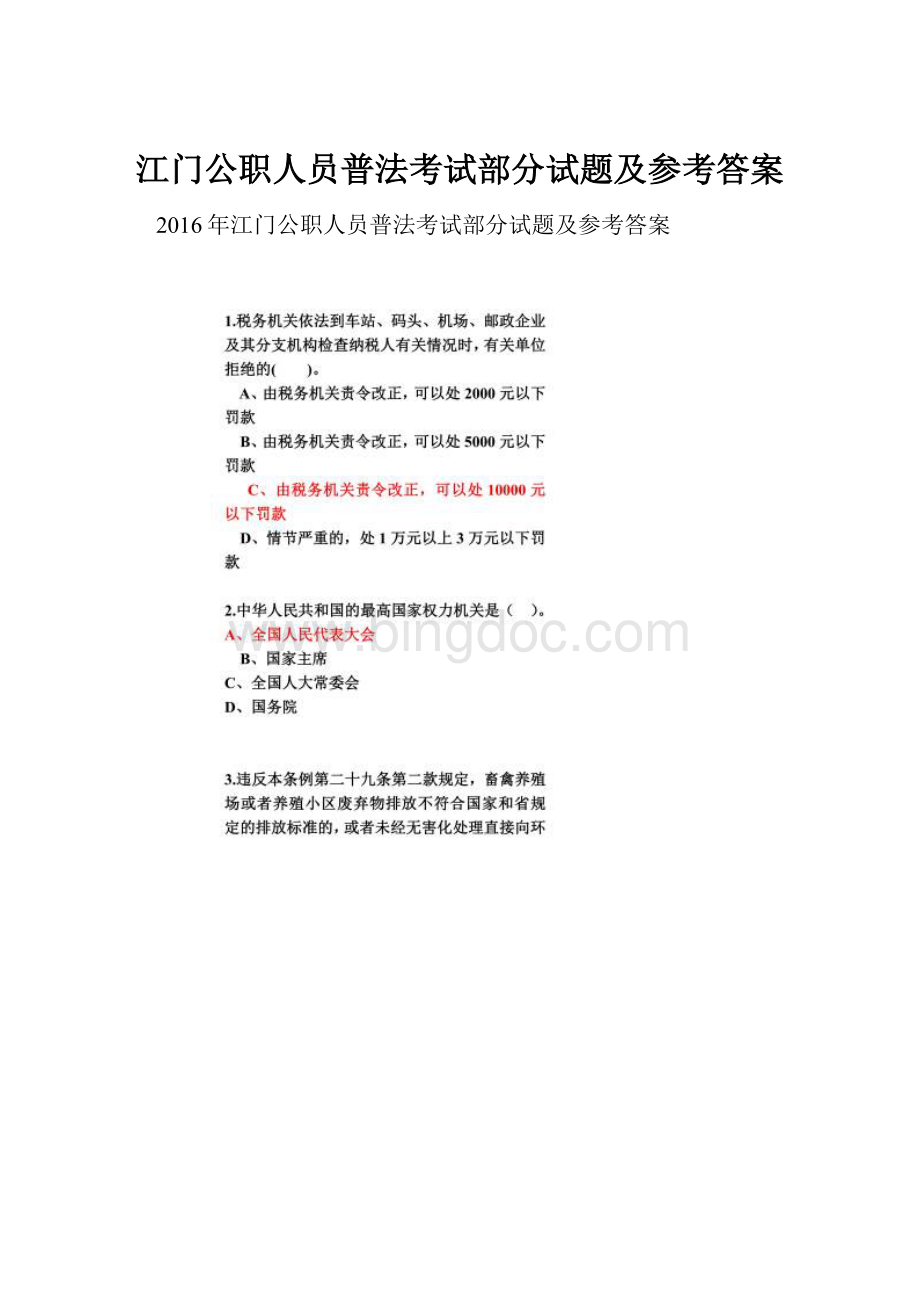 江门公职人员普法考试部分试题及参考答案.docx