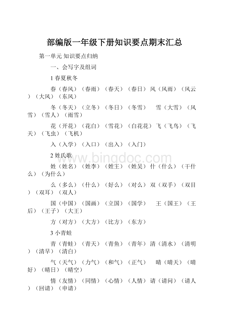 部编版一年级下册知识要点期末汇总.docx