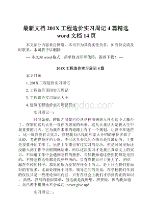 最新文档201X工程造价实习周记4篇精选word文档 14页文档格式.docx