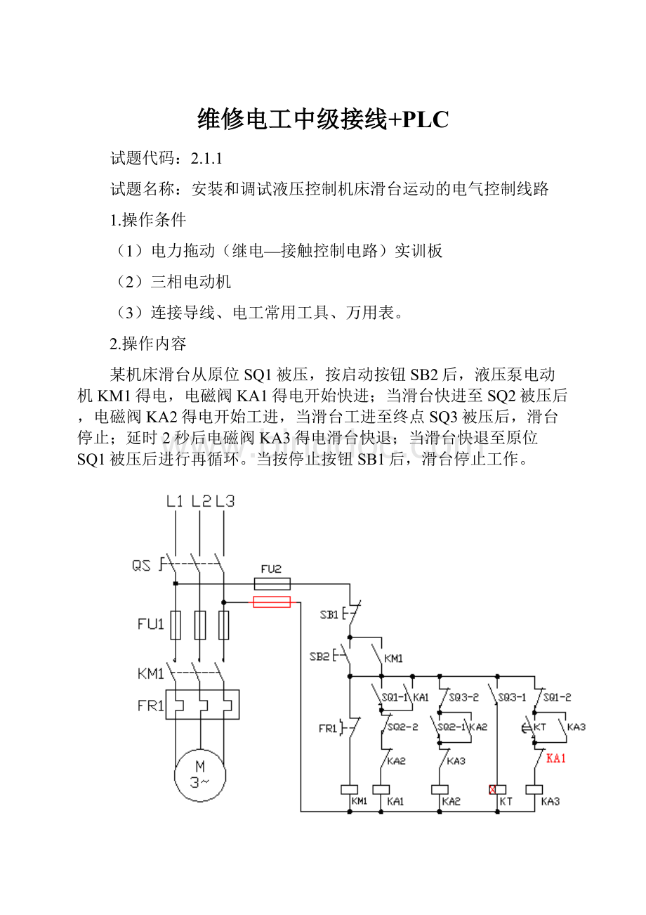 维修电工中级接线+PLC.docx_第1页