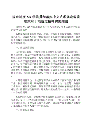 规章制度XX学院贯彻落实中央八项规定省委省政府十项规定精神实施细则.docx