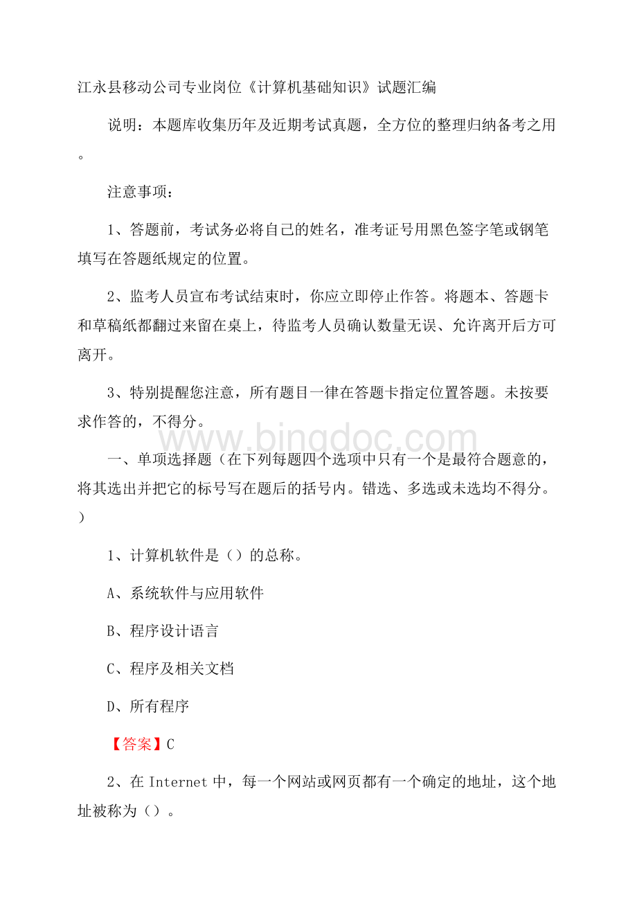 江永县移动公司专业岗位《计算机基础知识》试题汇编.docx_第1页