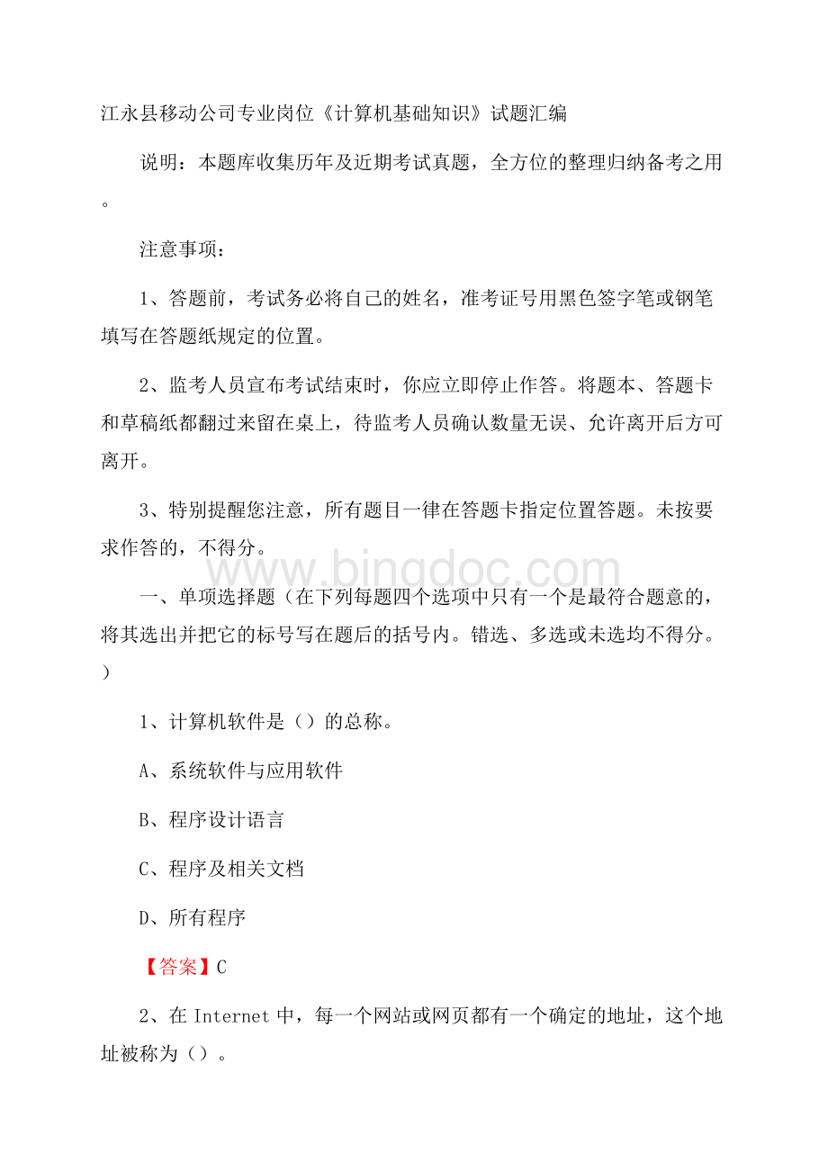 江永县移动公司专业岗位《计算机基础知识》试题汇编Word文件下载.docx_第1页