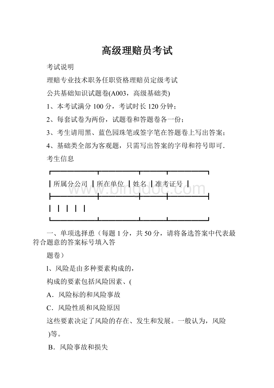 高级理赔员考试Word文档格式.docx