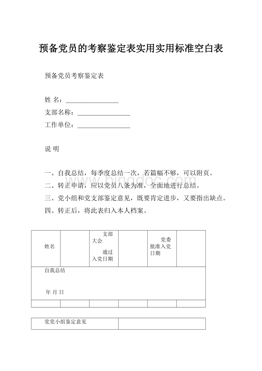 预备党员的考察鉴定表实用实用标准空白表.docx